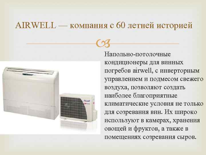 AIRWELL — компания с 60 летней историей Напольно-потолочные кондиционеры для винных погребов airwell, с