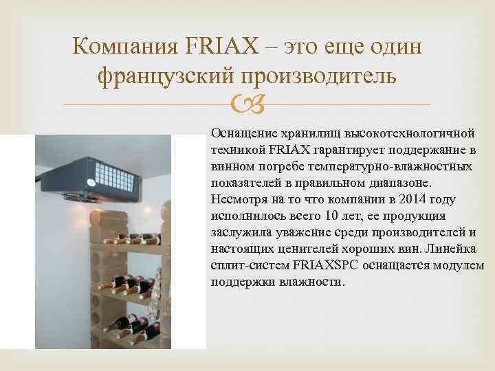 Компания FRIAX – это еще один французский производитель Оснащение хранилищ высокотехнологичной техникой FRIAX гарантирует