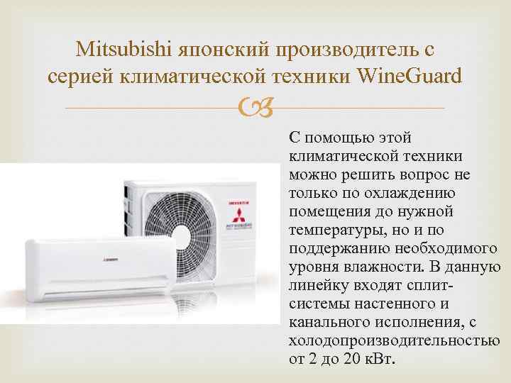 Mitsubishi японский производитель с серией климатической техники Wine. Guard С помощью этой климатической техники