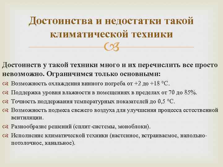 Достоинства и недостатки такой климатической техники Достоинств у такой техники много и их перечислить
