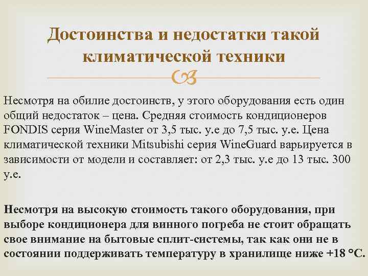 Достоинства и недостатки такой климатической техники Несмотря на обилие достоинств, у этого оборудования есть