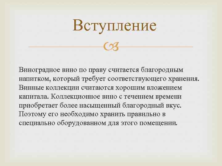 Вступление Виноградное вино по праву считается благородным напитком, который требует соответствующего хранения. Винные коллекции