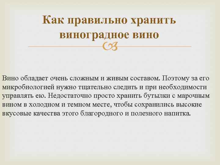 Как правильно хранить виноградное вино Вино обладает очень сложным и живым составом. Поэтому за