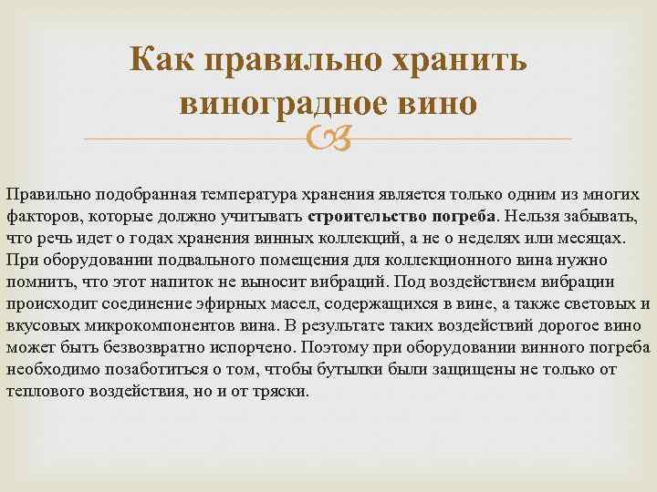 Как правильно хранить виноградное вино Правильно подобранная температура хранения является только одним из многих