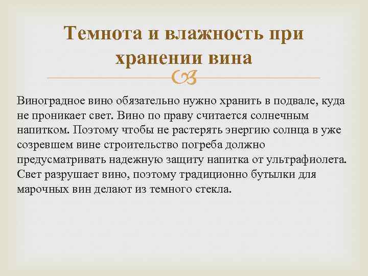 Темнота и влажность при хранении вина Виноградное вино обязательно нужно хранить в подвале, куда