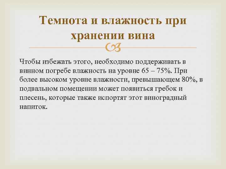 Темнота и влажность при хранении вина Чтобы избежать этого, необходимо поддерживать в винном погребе