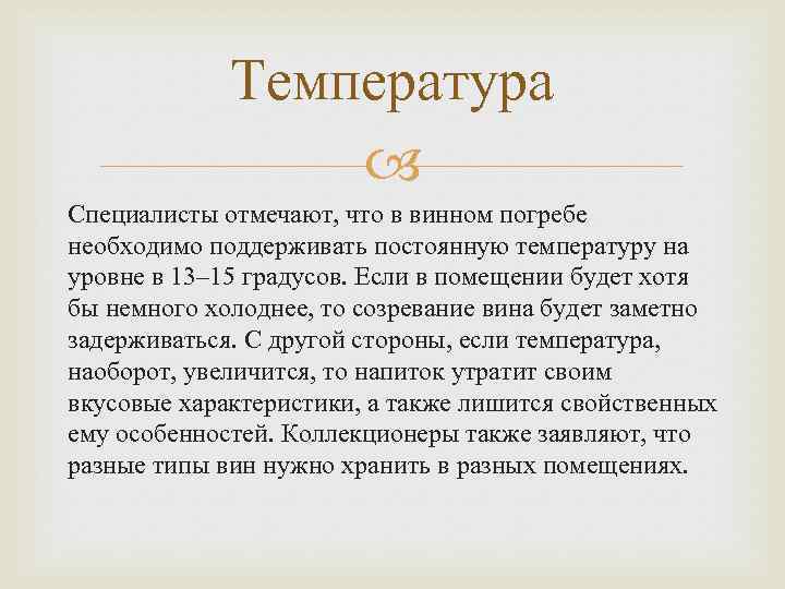 Температура Специалисты отмечают, что в винном погребе необходимо поддерживать постоянную температуру на уровне в