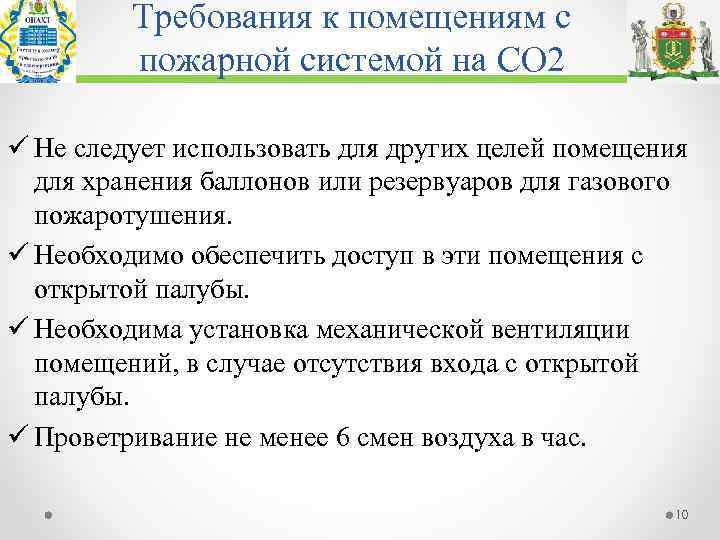 Требования к помещениям c пожарной системой на СО 2 ü Не следует использовать для