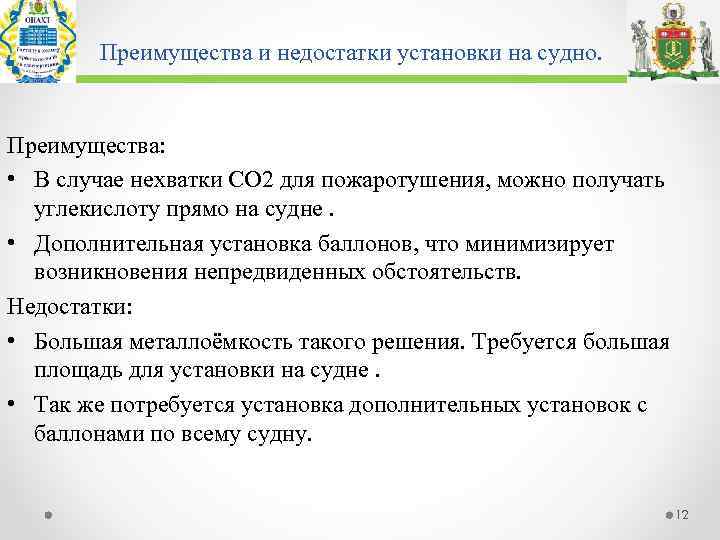 Преимущества и недостатки установки на судно. Преимущества: • В случае нехватки СО 2 для