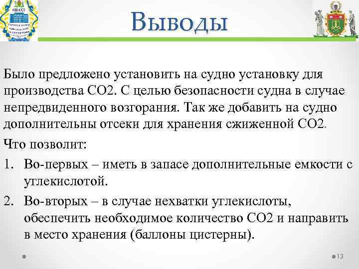 Выводы Было предложено установить на судно установку для производства СО 2. С целью безопасности