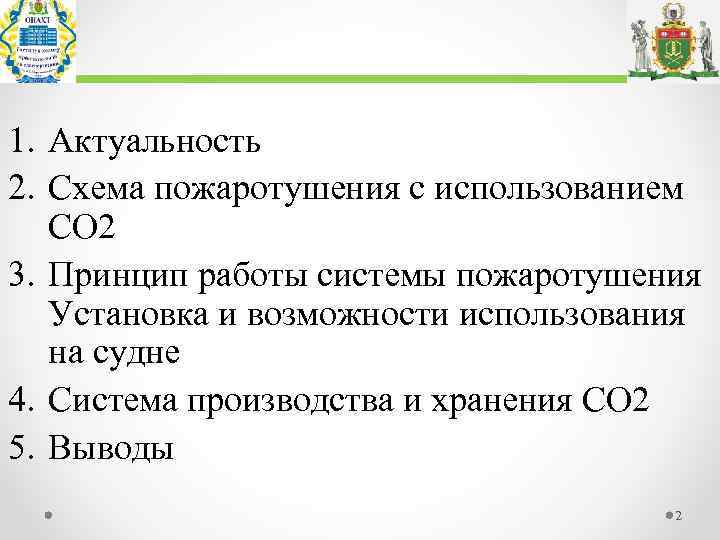 1. Актуальность 2. Схема пожаротушения с использованием СО 2 3. Принцип работы системы пожаротушения