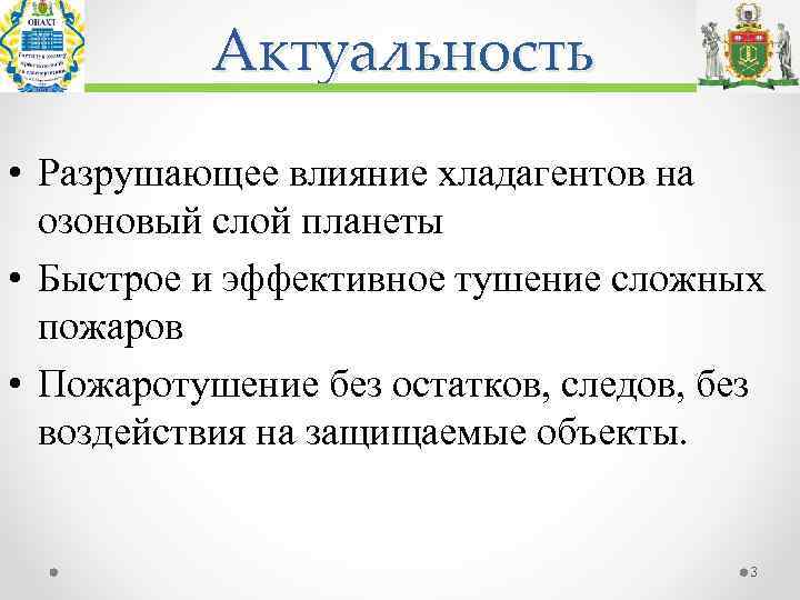 Актуальность • Разрушающее влияние хладагентов на озоновый слой планеты • Быстрое и эффективное тушение