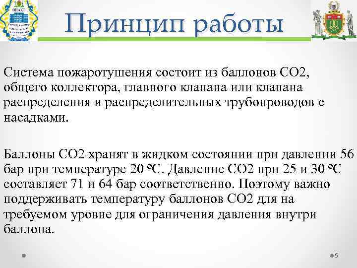 Принцип работы Система пожаротушения состоит из баллонов СО 2, общего коллектора, главного клапана или