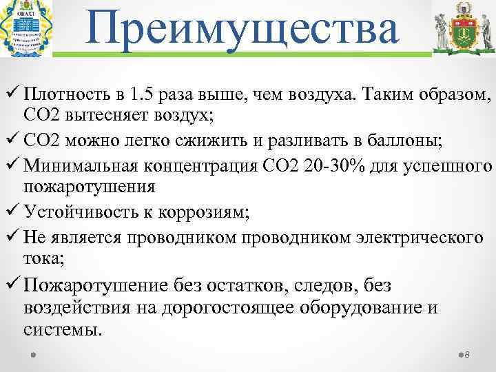 Преимущества ü Плотность в 1. 5 раза выше, чем воздуха. Таким образом, CO 2