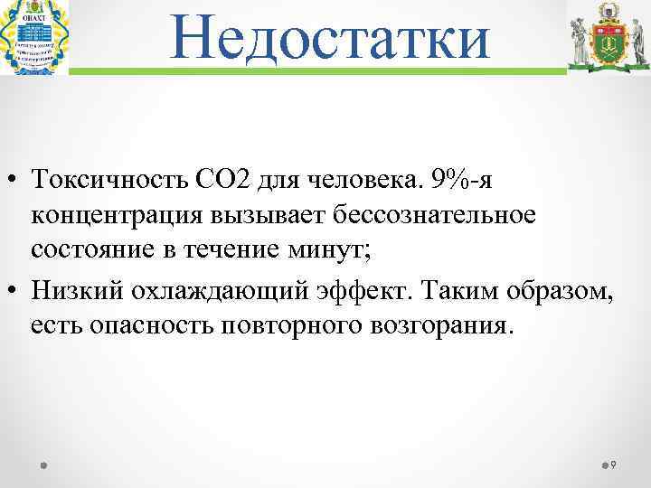 Недостатки • Токсичность СО 2 для человека. 9%-я концентрация вызывает бессознательное состояние в течение