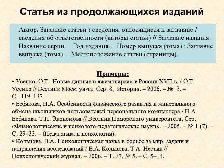 Статьи сведения. Сведения относящиеся к заглавию в библиографическом описании. Библиографическое описание продолжающегося издания. Заглавие статьи. Номер издания в библиографическом описании.