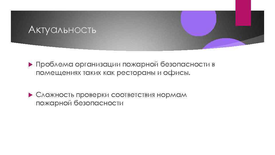 Актуальность Проблема организации пожарной безопасности в помещениях таких как рестораны и офисы. Сложность проверки