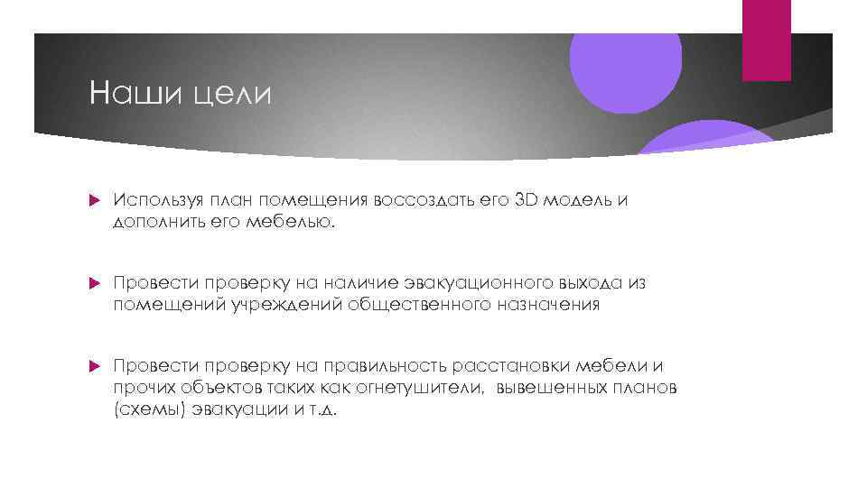 Наши цели Используя план помещения воссоздать его 3 D модель и дополнить его мебелью.