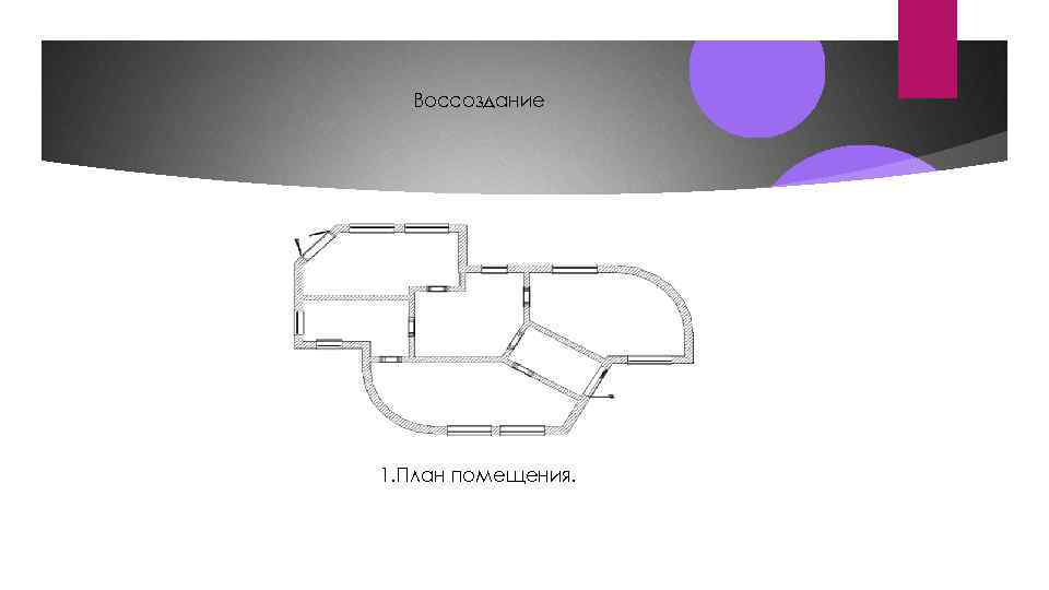 Воссоздание 1. План помещения. 
