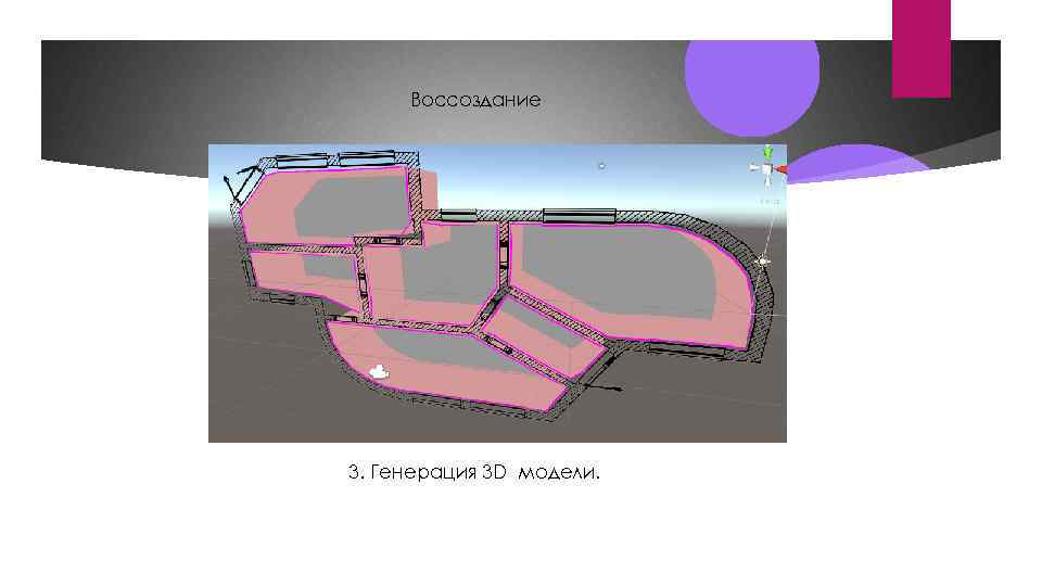 Воссоздание 3. Генерация 3 D модели. 
