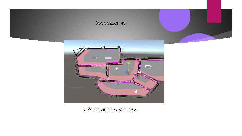 Воссоздание 5. Расстановка мебели. 