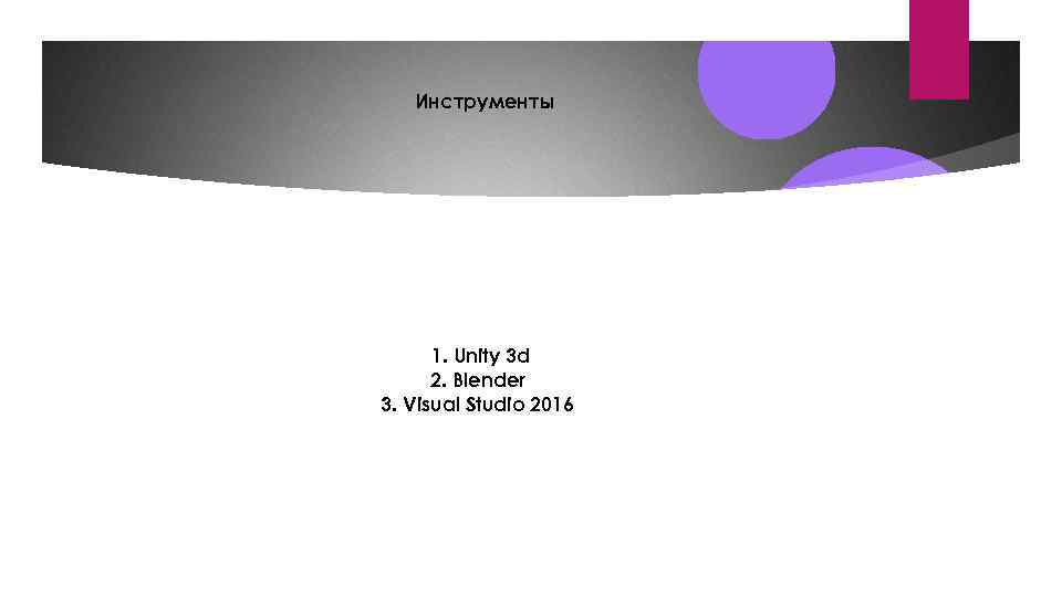Инструменты 1. Unity 3 d 2. Blender 3. Visual Studio 2016 