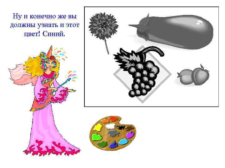 Ну и конечно же вы должны узнать и этот цвет! Синий. 