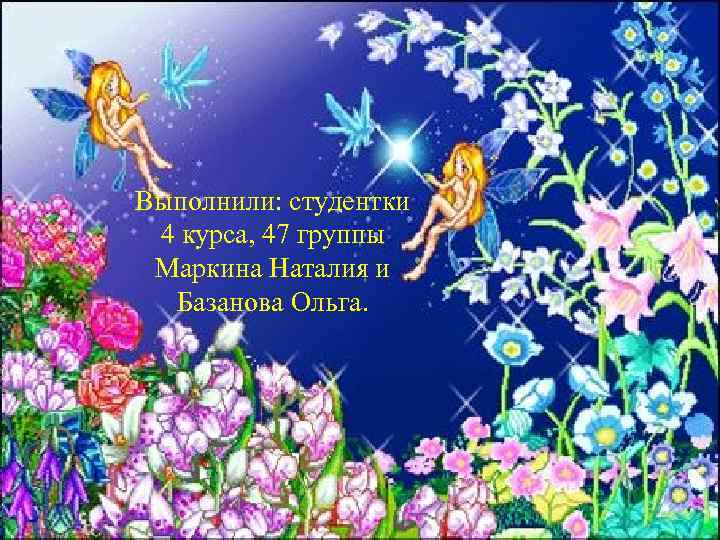 Выполнили: студентки 4 курса, 47 группы Маркина Наталия и Базанова Ольга. 