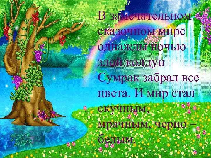В замечательном сказочном мире однажды ночью злой колдун Сумрак забрал все цвета. И мир