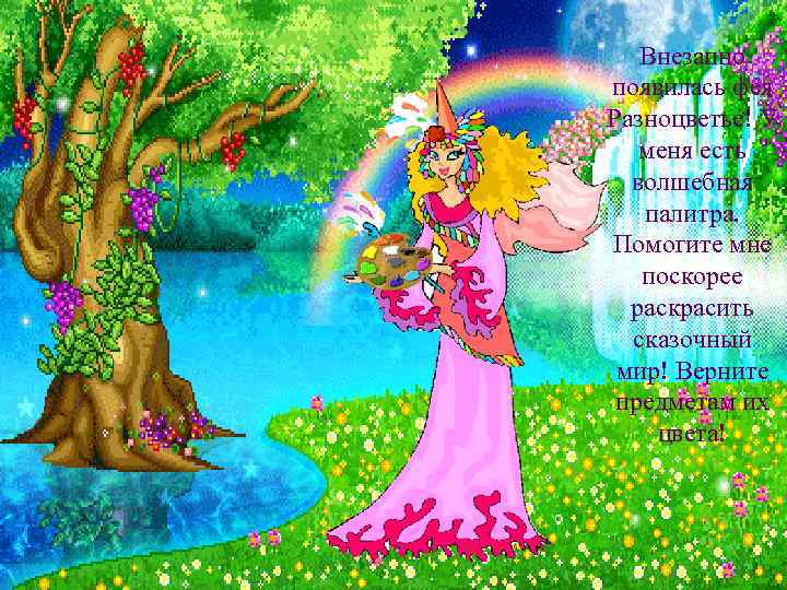 Внезапно появилась фея Разноцветье! У меня есть волшебная палитра. Помогите мне поскорее раскрасить сказочный