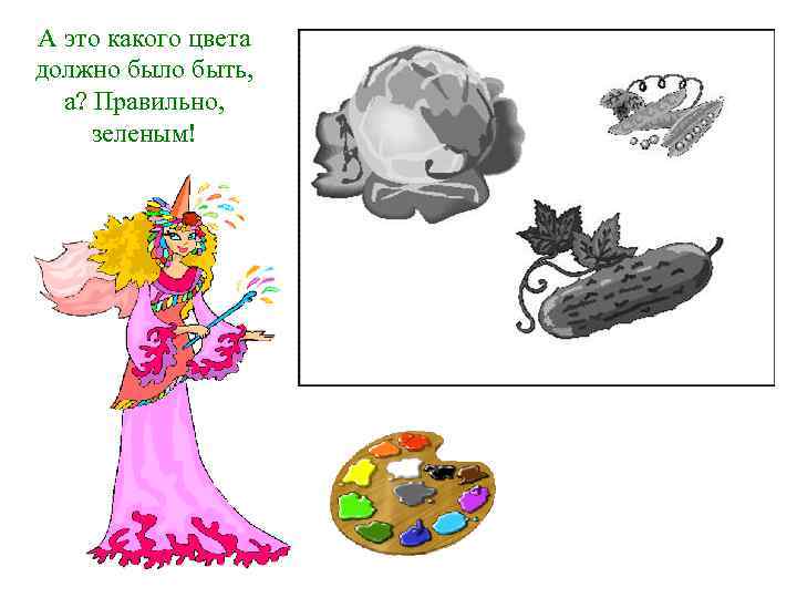 А это какого цвета должно было быть, а? Правильно, зеленым! 