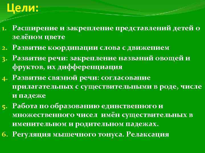 Цели: 1. Расширение и закрепление представлений детей о зелёном цвете 2. Развитие координации слова