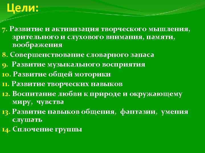 Цели: 7. Развитие и активизация творческого мышления, зрительного и слухового внимания, памяти, воображения 8.