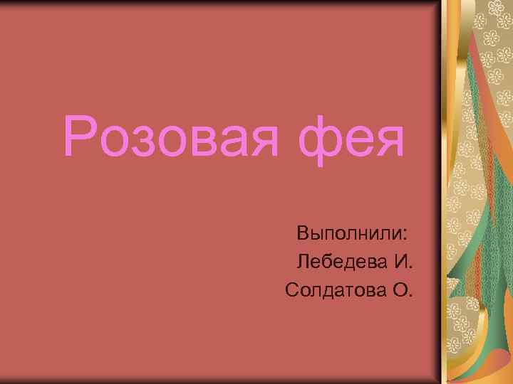 Розовая фея Выполнили: Лебедева И. Солдатова О. 