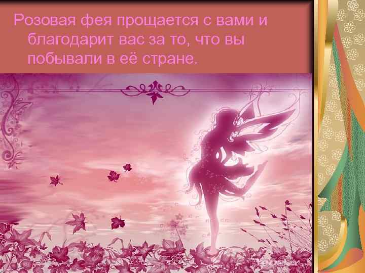 Розовая фея прощается с вами и благодарит вас за то, что вы побывали в