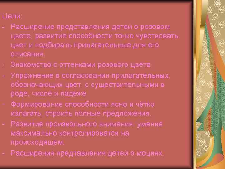 Цели: - Расширение представления детей о розовом цвете, развитие способности тонко чувствовать цвет и