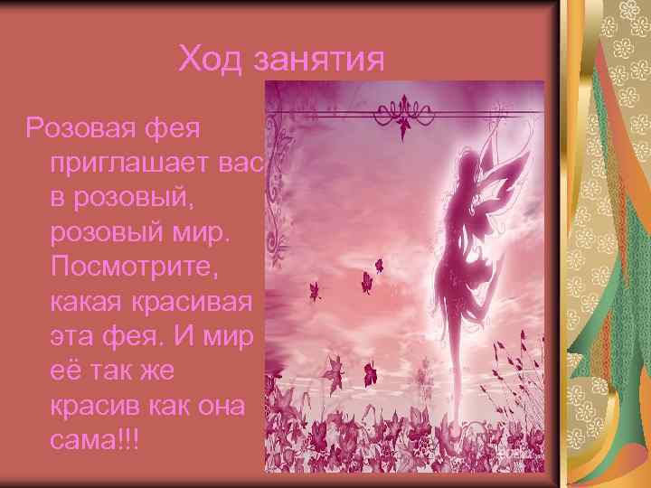 Ход занятия Розовая фея приглашает вас в розовый, розовый мир. Посмотрите, какая красивая эта