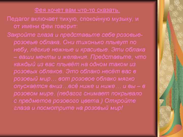 Фея хочет вам что-то сказать. Педагог включает тихую, спокойную музыку, и от имени феи