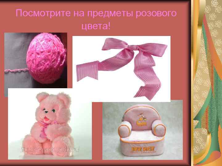 Посмотрите на предметы розового цвета! 