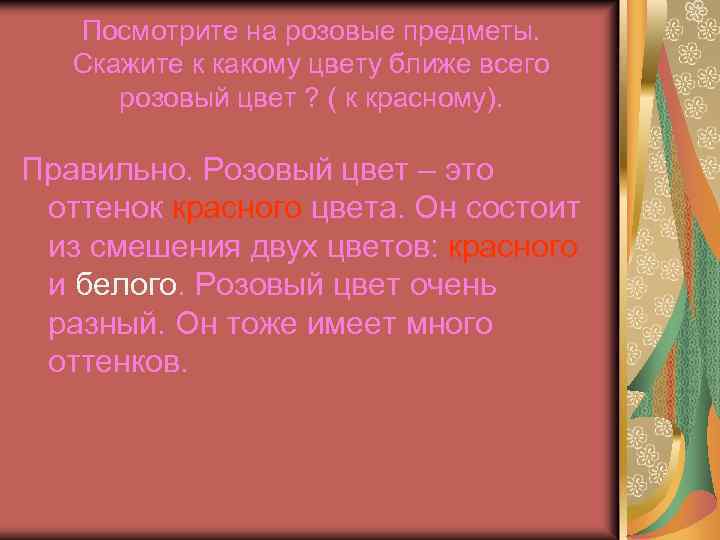 Посмотрите на розовые предметы. Скажите к какому цвету ближе всего розовый цвет ? (