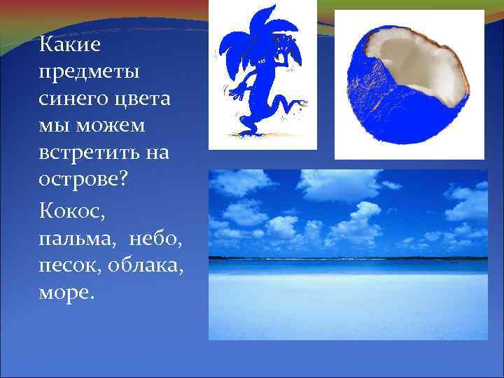 Какие предметы синего цвета мы можем встретить на острове? Кокос, пальма, небо, песок, облака,
