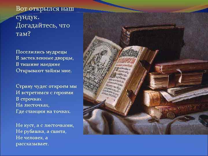 Вот открылся наш сундук. Догадайтесь, что там? Поселились мудрецы В застекленные дворцы, В тишине