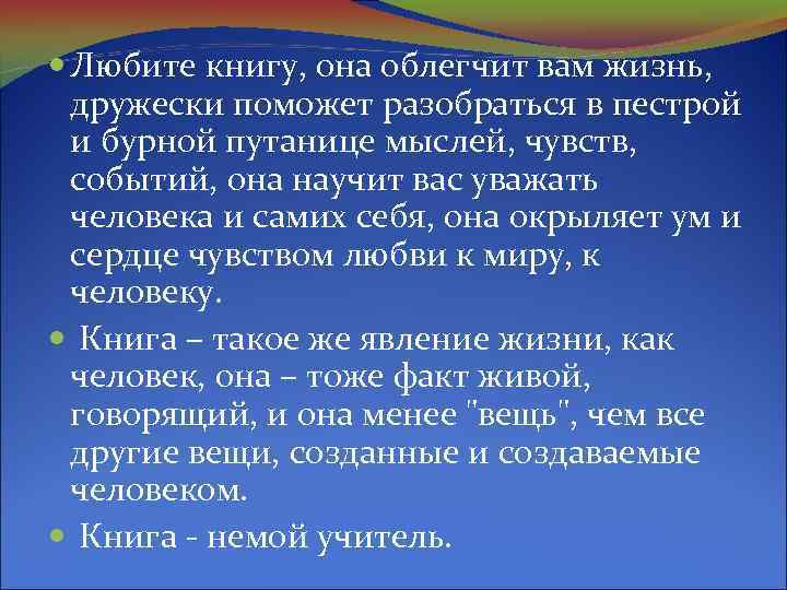  Любите книгу, она облегчит вам жизнь, дружески поможет разобраться в пестрой и бурной