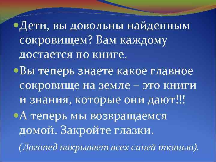  Дети, вы довольны найденным сокровищем? Вам каждому достается по книге. Вы теперь знаете