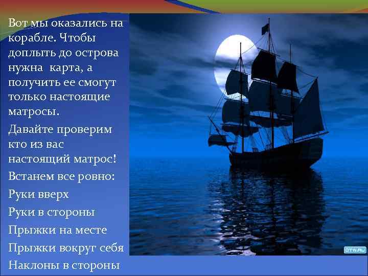 Вот мы оказались на корабле. Чтобы доплыть до острова нужна карта, а получить ее