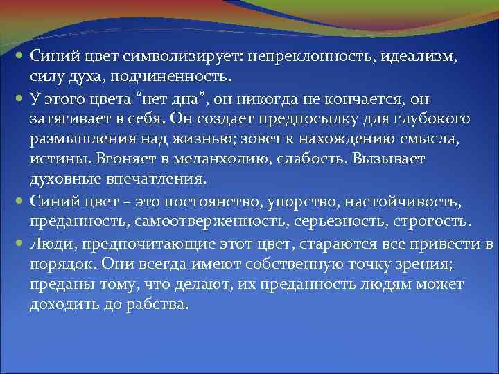  Синий цвет символизирует: непреклонность, идеализм, силу духа, подчиненность. У этого цвета “нет дна”,