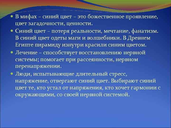  В мифах – синий цвет – это божественное проявление, цвет загадочности, ценности. Синий