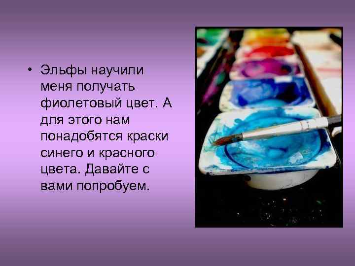  • Эльфы научили меня получать фиолетовый цвет. А для этого нам понадобятся краски