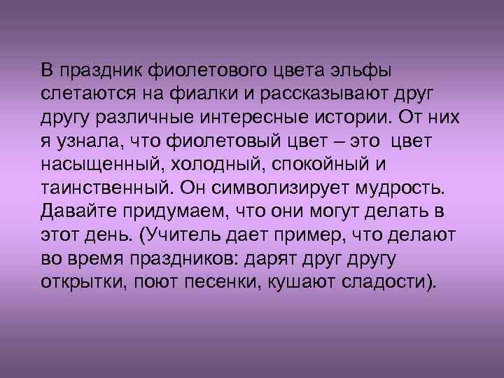 В праздник фиолетового цвета эльфы слетаются на фиалки и рассказывают другу различные интересные истории.