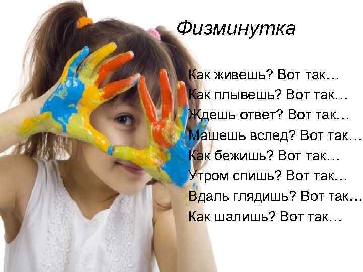 Физминутка Как живешь? Вот так… Как плывешь? Вот так… Ждешь ответ? Вот так… Машешь